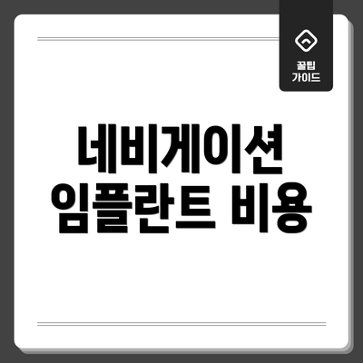 네비게이션 임플란트 비용