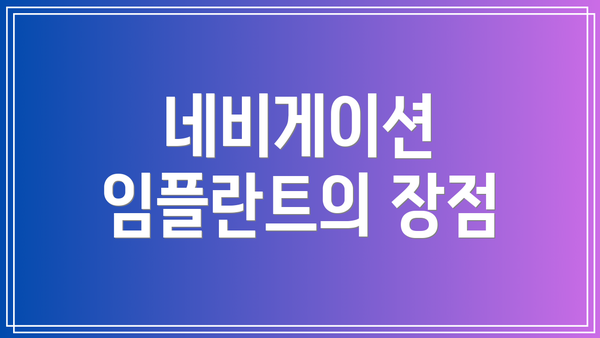 네비게이션 임플란트의 장점