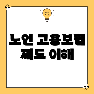 노인 고용보험 제도 이해