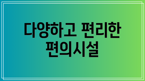 다양하고 편리한 편의시설