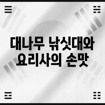 대나무 낚싯대와 요리사의 손맛