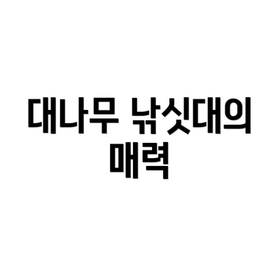 대나무 낚싯대의 매력
