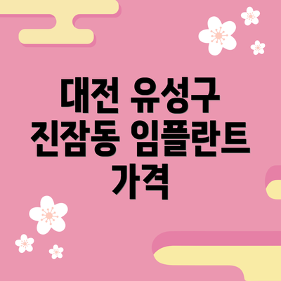 대전 유성구 진잠동 임플란트 가격