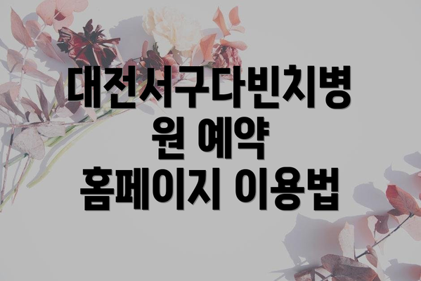 대전서구다빈치병원 예약 홈페이지 이용법