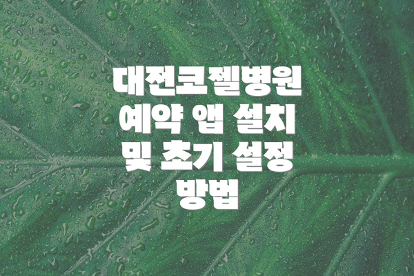 대전코젤병원 예약 앱 설치 및 초기 설정 방법