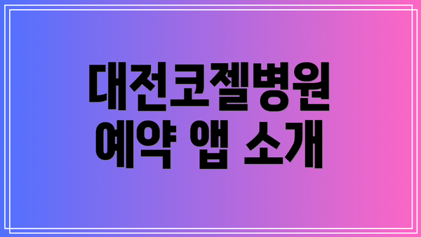 대전코젤병원 예약 앱 소개