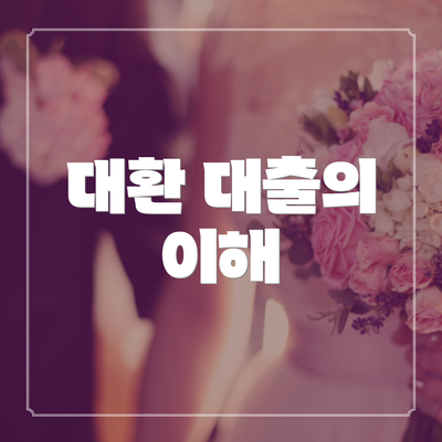 대환 대출의 이해