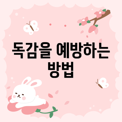 독감을 예방하는 방법