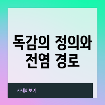 독감의 정의와 전염 경로