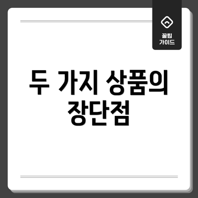 두 가지 상품의 장단점