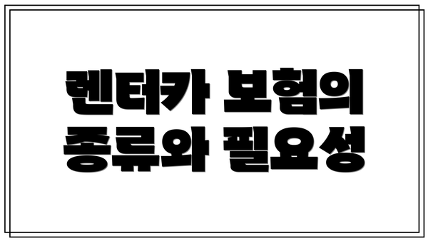 렌터카 보험의 종류와 필요성