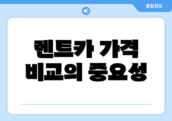 렌트카 가격 비교의 중요성