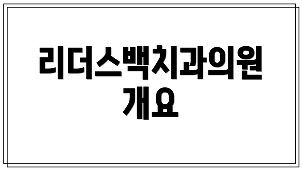 리더스백치과의원 개요