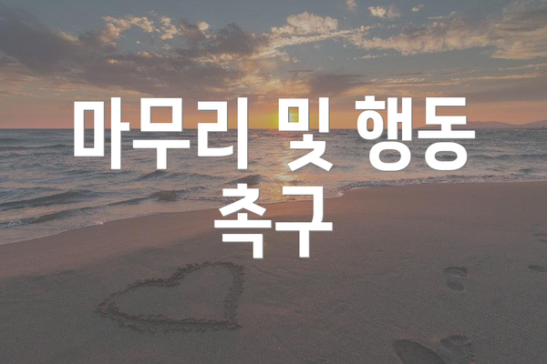 마무리 및 행동 촉구