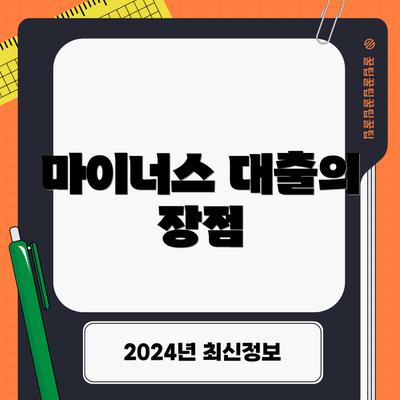 마이너스 대출의 장점