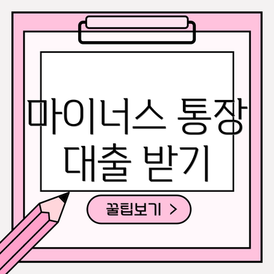 마이너스 통장 대출 받기