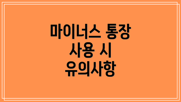 마이너스 통장 사용 시 유의사항