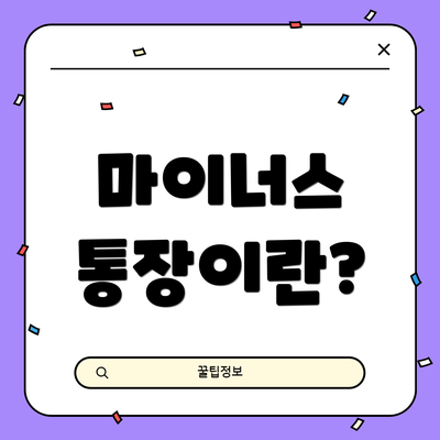 마이너스 통장이란?