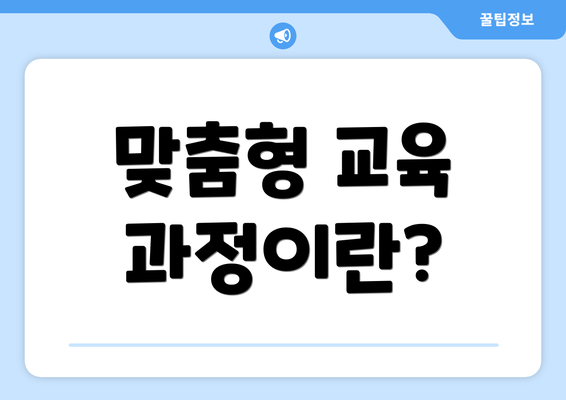맞춤형 교육 과정이란?