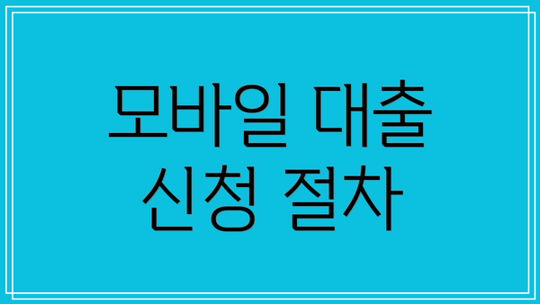모바일 대출 신청 절차