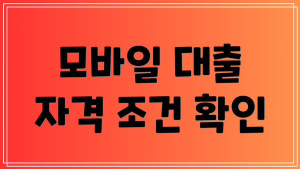 모바일 대출 자격 조건 확인
