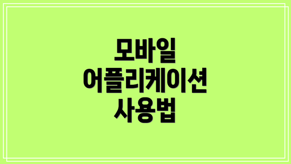 모바일 어플리케이션 사용법