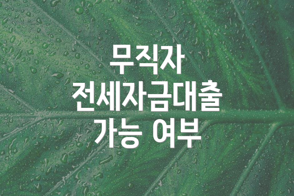 무직자 전세자금대출 가능 여부