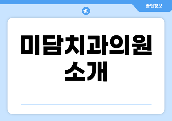 미담치과의원 소개