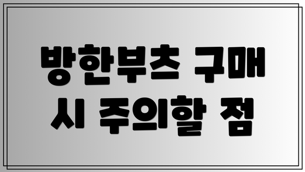 방한부츠 구매 시 주의할 점