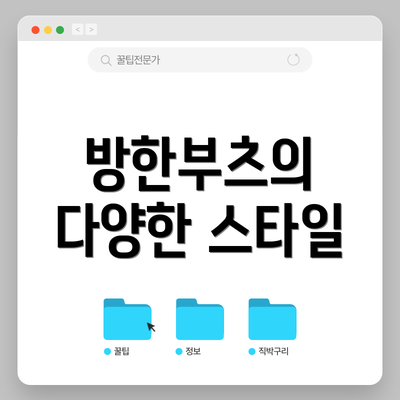 방한부츠의 다양한 스타일