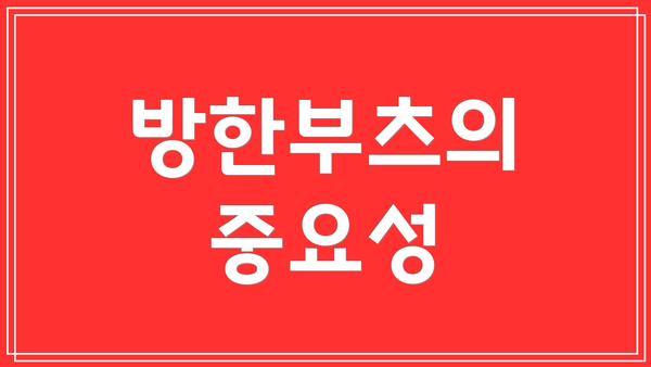 방한부츠의 중요성