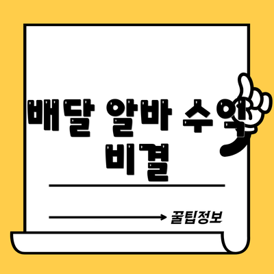 배달 알바 수익 비결