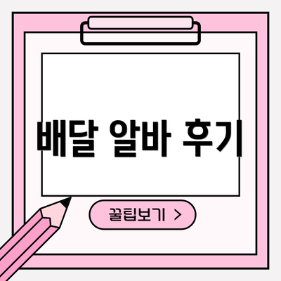 배달 알바 후기