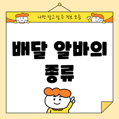 배달 알바의 종류