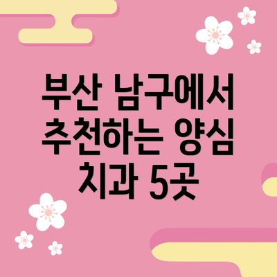부산 남구에서 추천하는 양심 치과 5곳