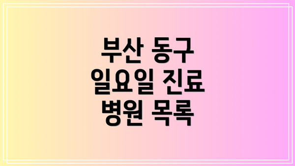 부산 동구 일요일 진료 병원 주의사항