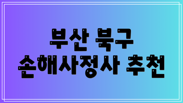 부산 북구 손해사정사 추천