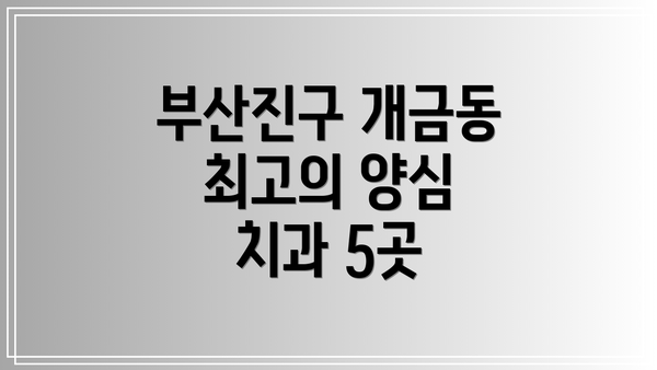 부산진구 개금동 최고의 양심 치과 5곳