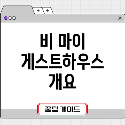 비 마이 게스트하우스 개요