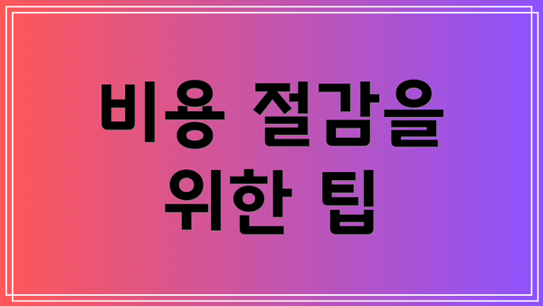 비용 절감을 위한 팁