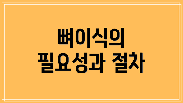 뼈이식의 필요성과 절차