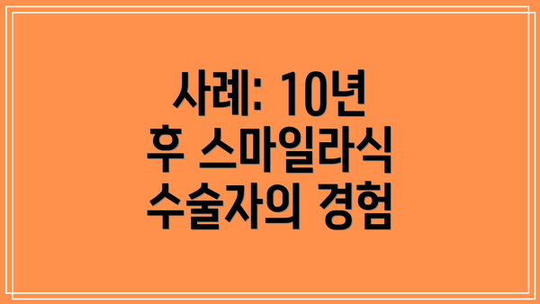 사례: 10년 후 스마일라식 수술자의 경험
