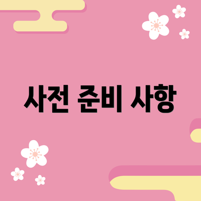 사전 준비 사항