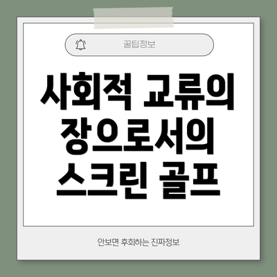 사회적 교류의 장으로서의 스크린 골프