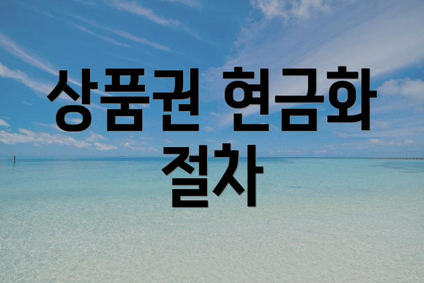 상품권 현금화 절차