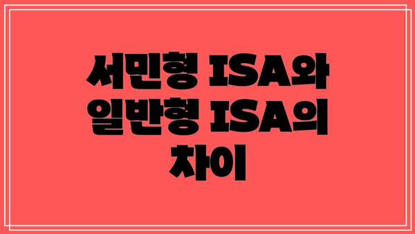 서민형 ISA와 일반형 ISA의 차이