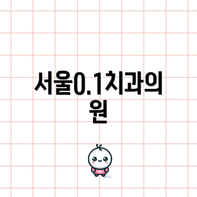 서울0.1치과의원