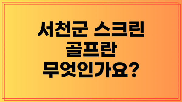 서천군 스크린 골프란 무엇인가요?