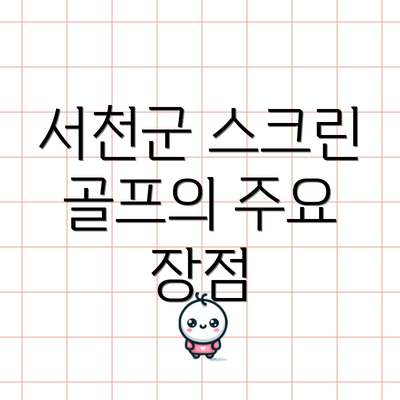 서천군 스크린 골프의 주요 장점