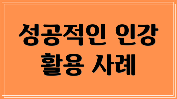 성공적인 인강 활용 사례
